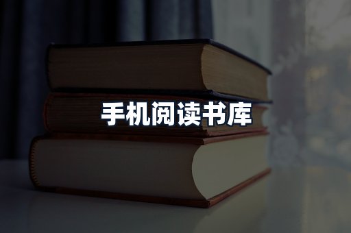 手机阅读书库